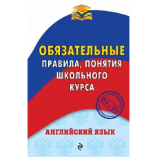 Омеляненко. Английский язык. Обязательные правила, понятия школьного курса.