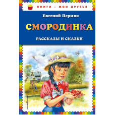 Пермяк Е.А. Смородинка. Рассказы и сказки (ил. В. Канивца)