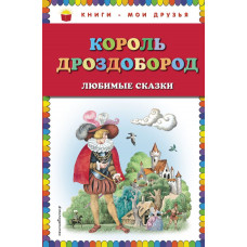 В. Гауф, В. и Я. Гримм Король Дроздобород: любимые сказки (ил. И. Егунова)