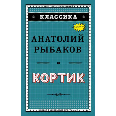 Рыбаков А.Н. Кортик (ил. Г. Мацыгина)