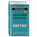 Рыбаков А.Н. Кортик (ил. Г. Мацыгина)