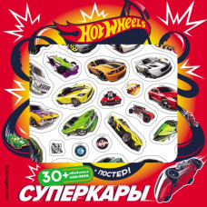 <не указано> Hot Wheels. Суперкары (+ плакат и 3D наклейки)