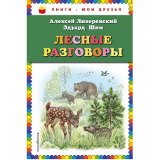 Ливеровский А.А., Шим Э.Ю. Лесные разговоры (ил. М. Белоусовой)