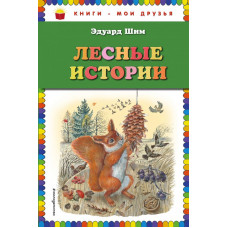 Шим Э. и др. Лесные истории (ил. М. Белоусовой)