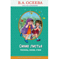 Осеева В.А. Синие листья (с крупными буквами, ил. Е. Карпович)