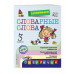 Горохова А.М. Запоминаем словарные слова: 3-й класс