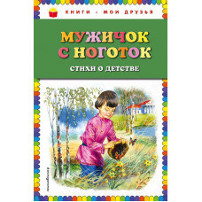 Есенин С.А., Некрасов Н.А., Суриков И.З. и др. Мужичок с ноготок: стихи о детстве (ил. В. Канивца)