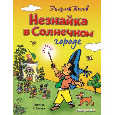 Носов Н.Н. Незнайка в Солнечном городе (ил. Г. Валька)