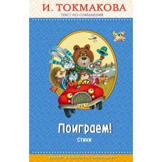 Токмакова И.П. Поиграем! Стихи (с крупными буквами, ил. М. Литвиновой)