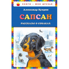 Куприн А.И. Сапсан: рассказы о собаках (ил. В. и М. Белоусовых)