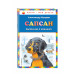 Куприн А.И. Сапсан: рассказы о собаках (ил. В. и М. Белоусовых)