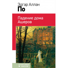 По Э.А. Падение дома Ашеров