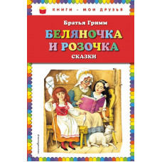 Гримм В.и Я. Беляночка и Розочка: сказки (ил. И. Егунова)