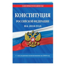 Конституция Российской Федерации на 2018 год. С последними изменениями на 2018 год