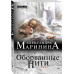 Маринина А. Оборванные нити. Том 1