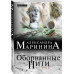 Маринина А. Оборванные нити. Том 2