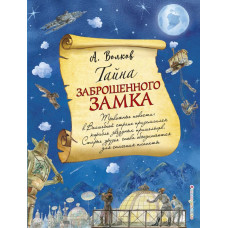 Волков А.М. Тайна заброшенного замка (ил. А. Власовой) (#6)