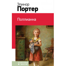 Портер Э. Поллианна