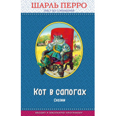 Перро Ш. Кот в сапогах. Сказки (с крупными буквами, ил. А. Власовой)