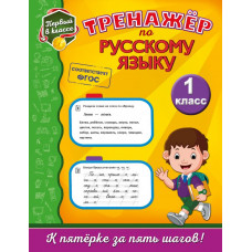 Польяновская Е.А. Тренажёр по русскому языку. 1-й класс