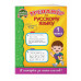 Польяновская Е.А. Тренажёр по русскому языку. 1-й класс