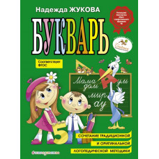 Жукова Н.С. Букварь (по СанПин)