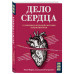 Моррис Т. Дело сердца. 11 ключевых операций в истории кардиохирургии