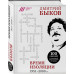 Быков Д.Л. Время изоляции. 1951-2000 гг.