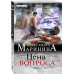 Маринина А. Цена вопроса. Том 1