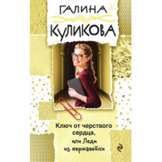 Куликова Галина Михайловна Ключ от черствого сердца, или Леди из нержавейки