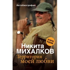 Михалков Н.С. Территория моей любви. 2-е издание