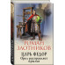 Злотников Р.В. Царь Федор. Орел расправляет крылья