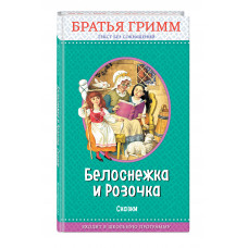 Гримм В. и Я. Белоснежка и Розочка: сказки (с крупными буквами, ил. И. Егунова)