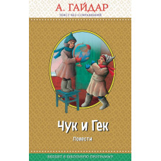 Гайдар А.П. Чук и Гек: повести (с крупными буквами, ил. А. Босина)