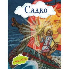 Садко (+ наклейки)