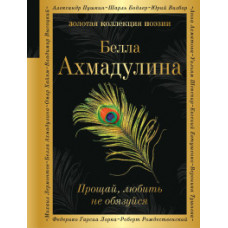 Ахмадулина Белла Ахатовна Прощай, любить не обязуйся