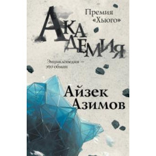Айзек Азимов: Академия