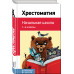 Пушкин А.С., Толстой Л.Н., Чуковский К.И. и др. Хрестоматия. Начальная школа