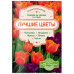 Колесникова Е.Г. Лучшие цветы. Сажаем на солнце и в тени