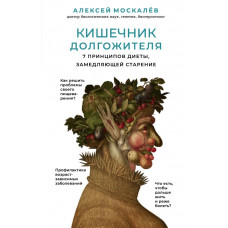 Москалев А.А. Кишечник долгожителя. 7 принципов диеты, замедляющей старение. 2-е издание