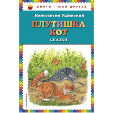 Ушинский К.Д. Плутишка кот: сказки (ил. В. и М. Белоусовых, А. Басюбиной)