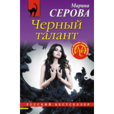 Серова Марина Сергеевна Черный талант