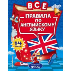 Людмила Коваленко: Все правила по английскому языку. Для начальной школы