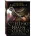 Тамоников Александр Александрович Месть по-царски