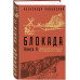 Чаковский А.Б. Блокада. Книга II