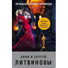 Литвинова А.В., Литвинов С.В. Печальный демон Голливуда