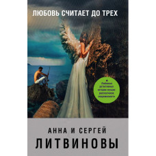 Литвинова А.В., Литвинов С.В. Любовь считает до трех