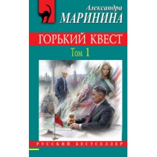 Маринина Александра Горький квест. Том 1