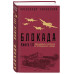 Чаковский А.Б. Блокада. Книга III