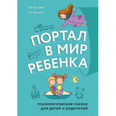 Хухлаев О.Е., Хухлаева О.В. Портал в мир ребенка. Психологические сказки для детей и родителей